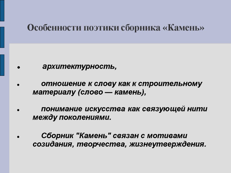 Особенности поэтики сборника «Камень»      архитектурность,    